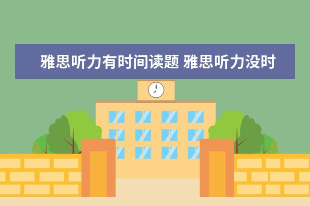 雅思听力有时间读题 雅思听力没时间读题怎么办