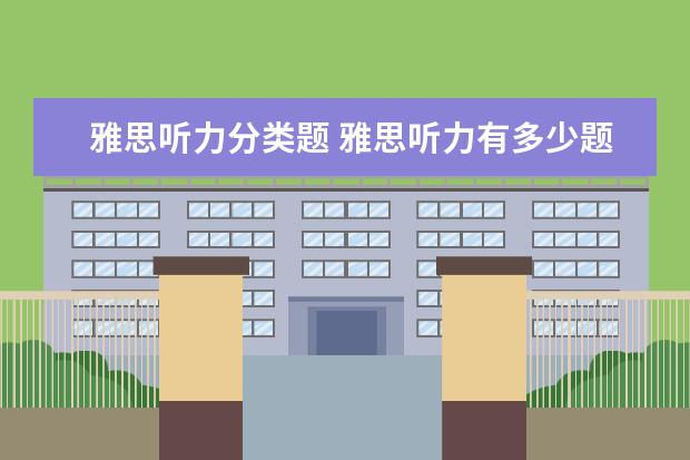 雅思听力分类题 雅思听力有多少题型?