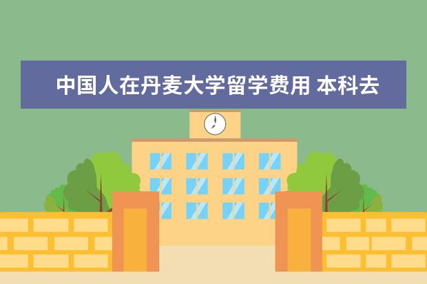 中国人在丹麦大学留学费用 本科去丹麦留学的申请流程是什么