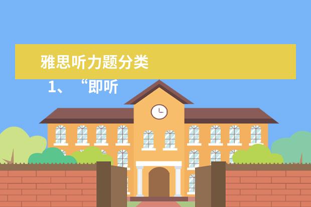 雅思听力题分类 
  1、“即听即得”型。