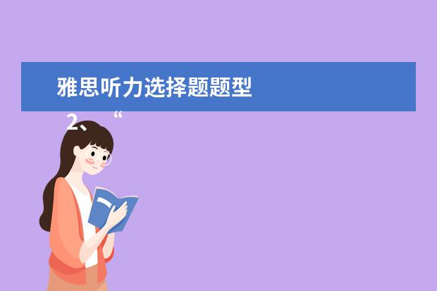 雅思听力选择题题型 
  2、“同义替换”型。