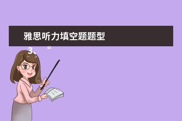 雅思听力填空题题型 
  3、“干扰信息”型。