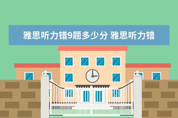 雅思听力错9题多少分 雅思听力错6个多少分