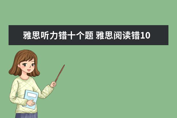 雅思听力错十个题 雅思阅读错10个多少分