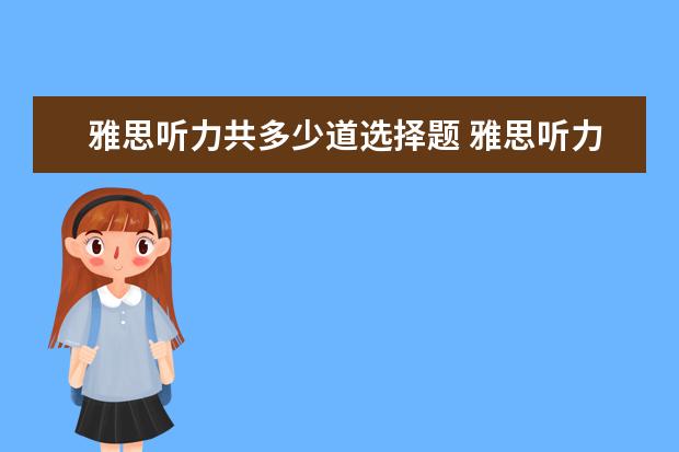 雅思听力共多少道选择题 雅思听力考试有多少题型