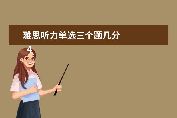 雅思听力单选三个题几分 
  4、“乱序细节”型。