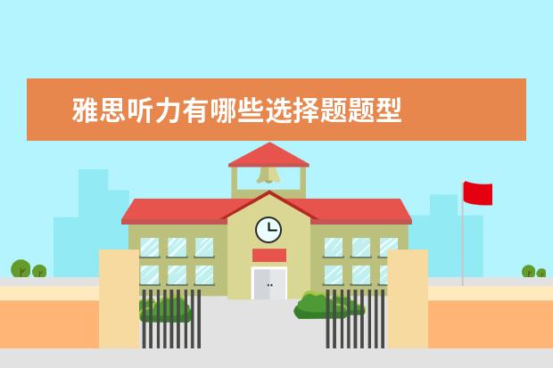 雅思听力有哪些选择题题型 
  2、“同义替换”型。