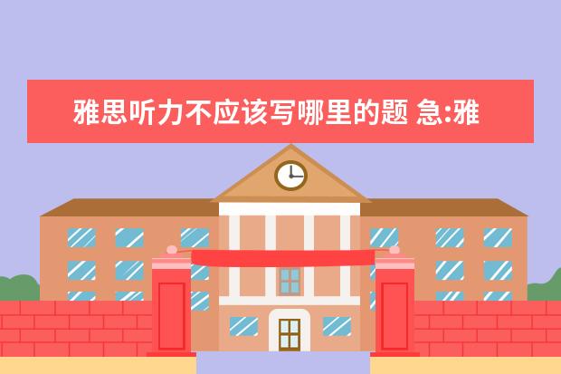 雅思听力不应该写哪里的题 急:雅思听力填空单复数, 大小写等错了扣分么? - 百...