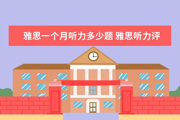 雅思一个月听力多少题 雅思听力评分标准