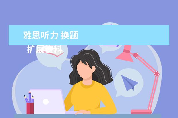雅思听力 换题 
  扩展资料
