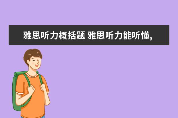 雅思听力概括题 雅思听力能听懂,可就是做不对怎么办
