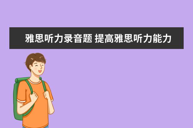 雅思听力录音题 提高雅思听力能力需注意哪些方面
