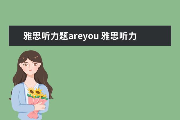 雅思听力题areyou 雅思听力之选择题技巧
