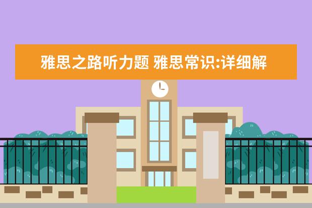 雅思之路听力题 雅思常识:详细解答什么是雅思之路