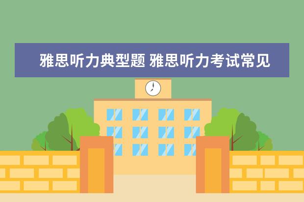 雅思听力典型题 雅思听力考试常见题型详细介绍