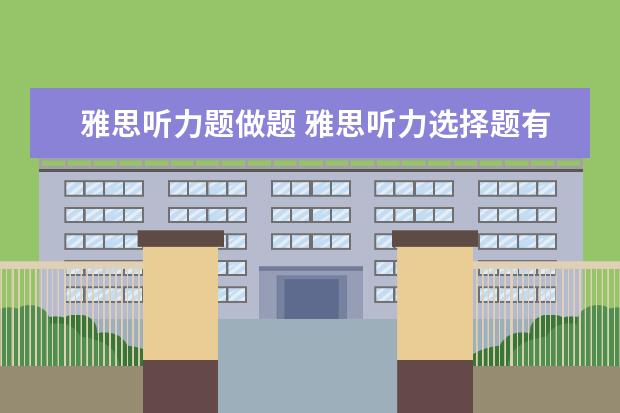 雅思听力题做题 雅思听力选择题有哪些做题技巧