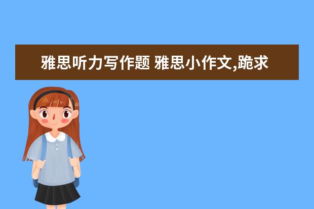 雅思听力写作题 雅思小作文,跪求评阅,能得几分啊