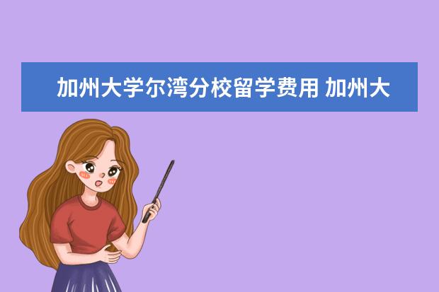 加州大学尔湾分校留学费用 加州大学尔湾分校有必要去吗