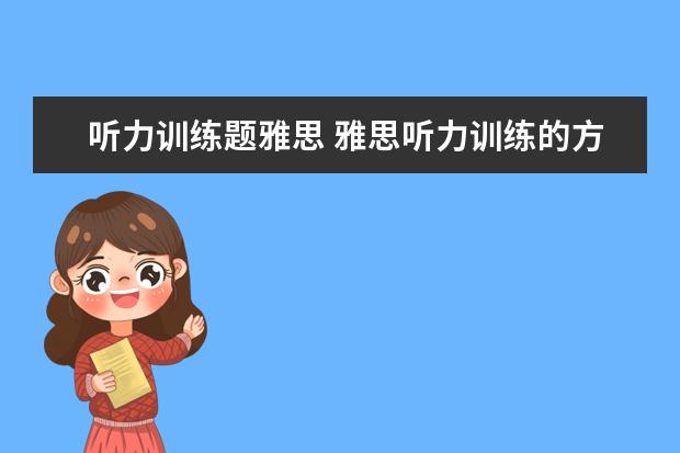 听力训练题雅思 雅思听力训练的方法有哪些?