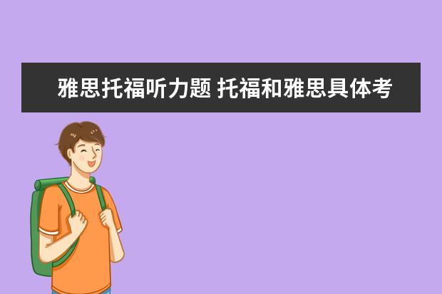 雅思托福听力题 托福和雅思具体考什么题型?