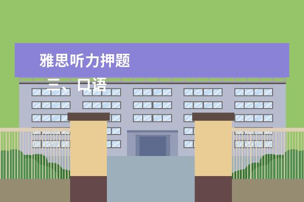 雅思听力押题 
  三、口语
