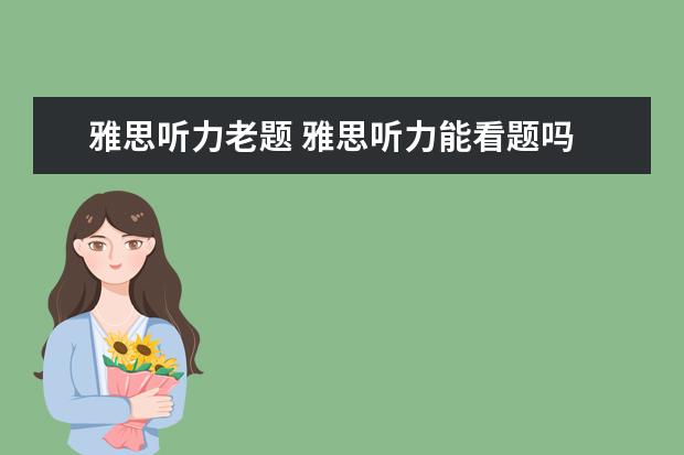雅思听力老题 雅思听力能看题吗