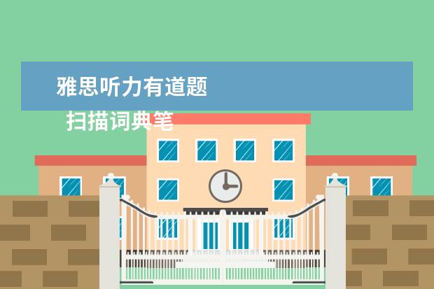雅思听力有道题 
  扫描词典笔哪个好