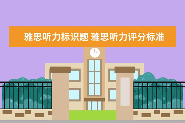 雅思听力标识题 雅思听力评分标准