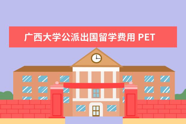广西大学公派出国留学费用 PETS到底几月报名,几月考试?