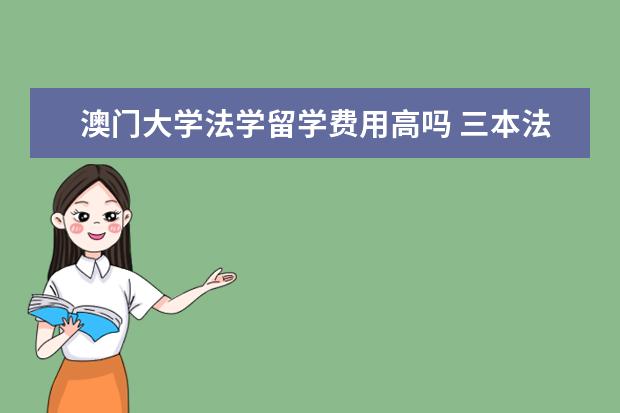 澳门大学法学留学费用高吗 三本法学澳门读研怎么样