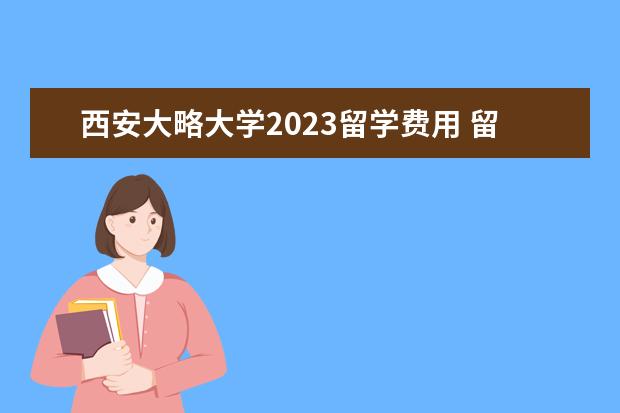 西安大略大学2023留学费用 留学加拿大的优势介绍