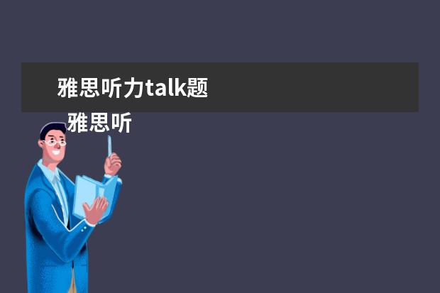 雅思听力talk题 
  雅思听力填空题型做题攻略一：预测敌情