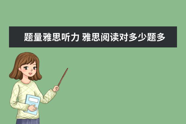 题量雅思听力 雅思阅读对多少题多少分