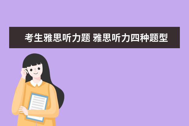 考生雅思听力题 雅思听力四种题型有哪些?