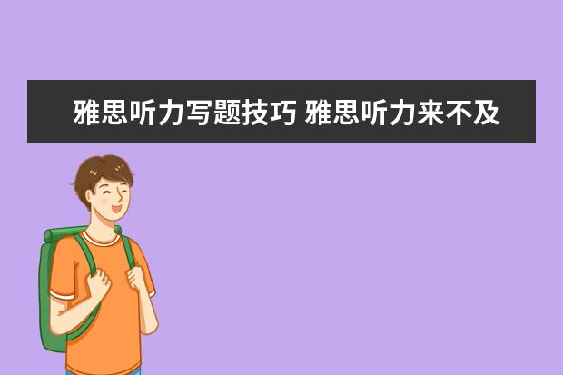 雅思听力写题技巧 雅思听力来不及写下来怎么办?