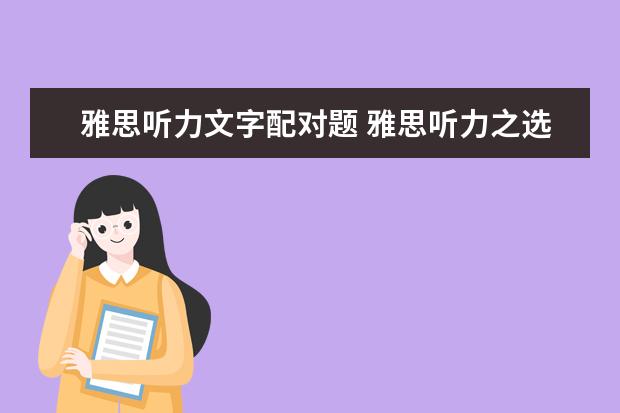 雅思听力文字配对题 雅思听力之选择题技巧