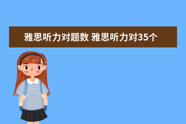 雅思听力对题数 雅思听力对35个多少分?