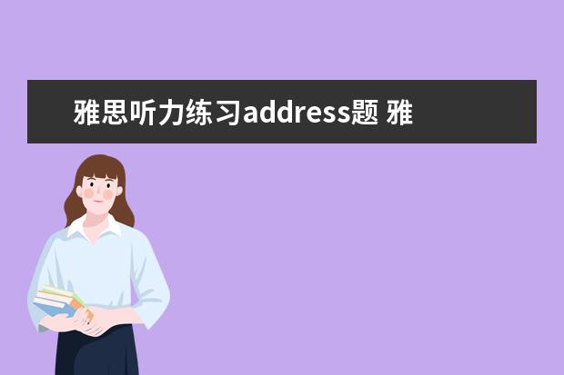 雅思听力练习address题 雅思听力真题2014年11月8日