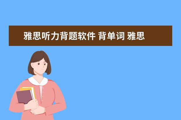 雅思听力背题软件 背单词 雅思 软件 哪个好