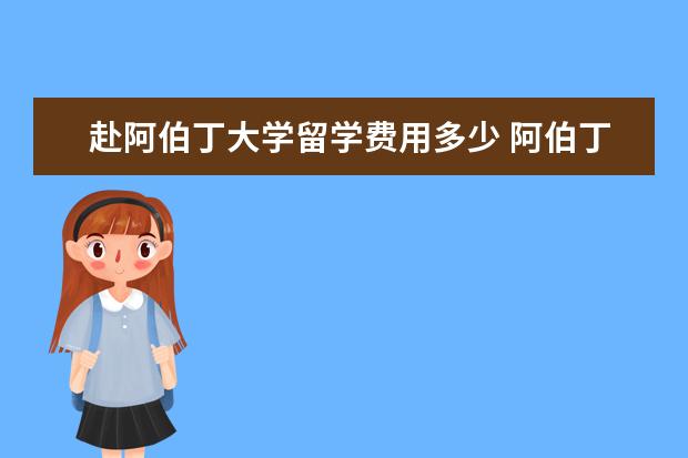 赴阿伯丁大学留学费用多少 阿伯丁大学留学需要准备什么