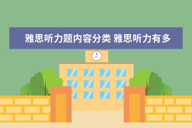 雅思听力题内容分类 雅思听力有多少题型?