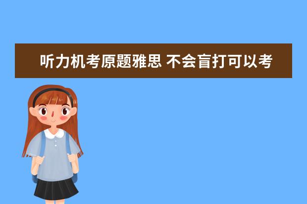 听力机考原题雅思 不会盲打可以考雅思机考吗