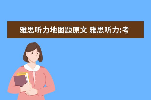 雅思听力地图题原文 雅思听力:考试中有关地图题的答题方法和技巧 - 百度...