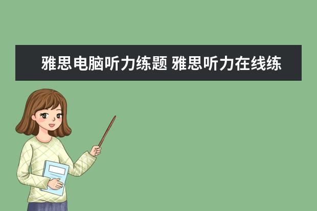 雅思电脑听力练题 雅思听力在线练习怎么训练?有什么好办法?