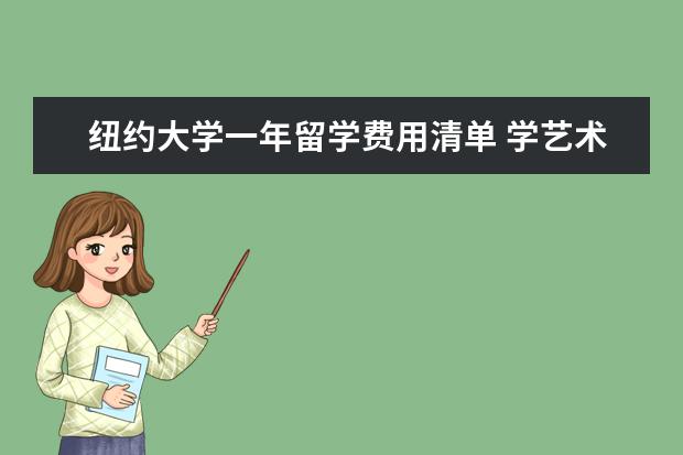 纽约大学一年留学费用清单 学艺术和学医哪个成本更高?
