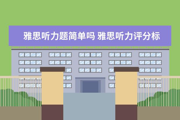 雅思听力题简单吗 雅思听力评分标准