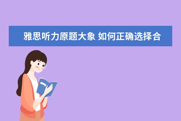雅思听力原题大象 如何正确选择合适自己的英文学习方法和材料 - 百度...