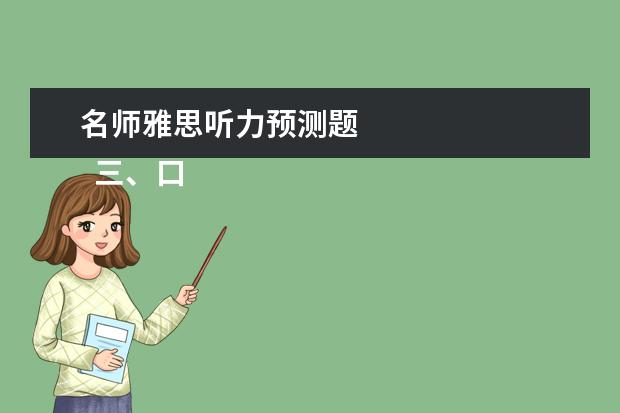 名师雅思听力预测题 
  三、口语