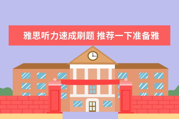 雅思听力速成刷题 推荐一下准备雅思考试的资料