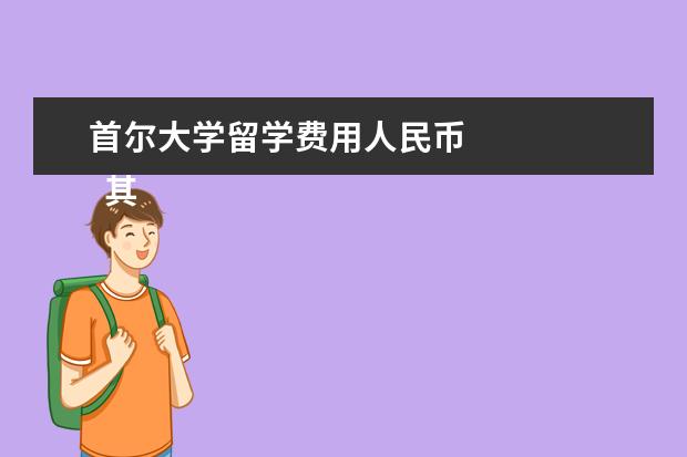 首尔大学留学费用人民币 
  其他信息：
  <br/>